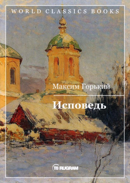 Исповедь