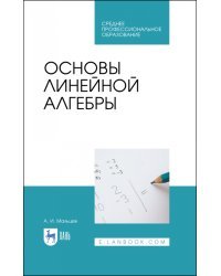 Основы линейной алгебры. Учебник