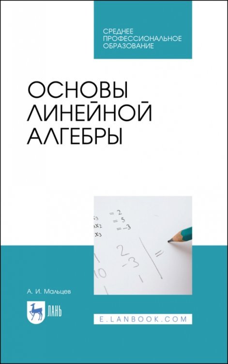 Основы линейной алгебры. Учебник