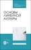Основы линейной алгебры. Учебник