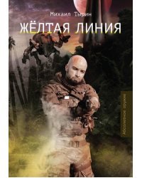 Желтая линия