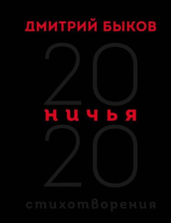 Ничья. 20:20. Стихотворения