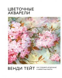 Цветочные акварели Венди Тейт. Как создавать воздушные и эффектные работы