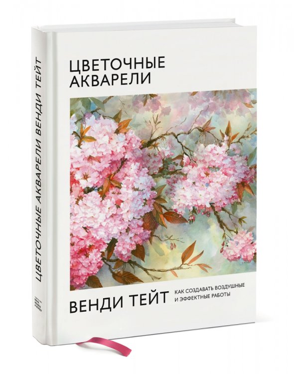 Цветочные акварели Венди Тейт. Как создавать воздушные и эффектные работы