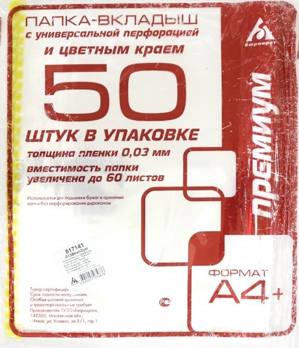 Папка-вкладыш Бюрократ "Премиум", желтый край, глянцевые, А4+, 50 штук, арт. -013BKAN2YEL