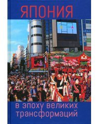 Япония в эпоху великих трансформаций
