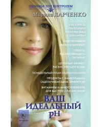 Ваш идеальный pH, или 5 эффективных элементов раскисления для молодости, красоты и здоровья