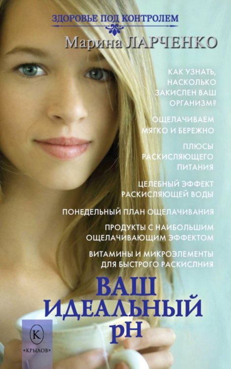 Обложка книги «Ваш идеальный pH, или 5 эффективных элементов раскисления для молодости, красоты и здоровья» — Ларченко Марина, ISBN 9785422603688