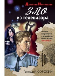 Зло из телевизора