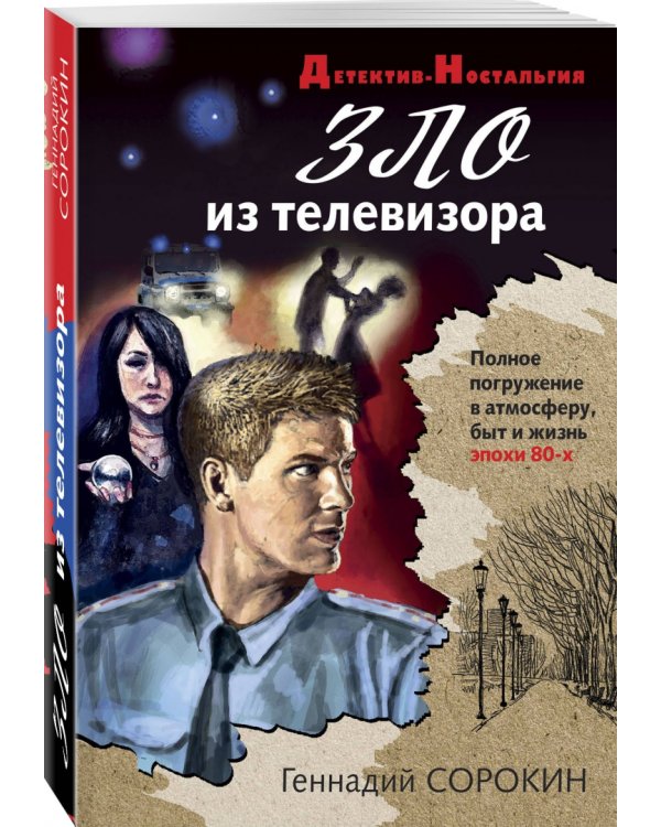 Зло из телевизора
