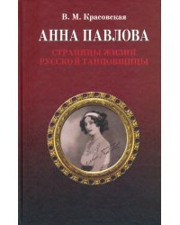 Анна Павлова. Страницы жизни русской танцовщицы