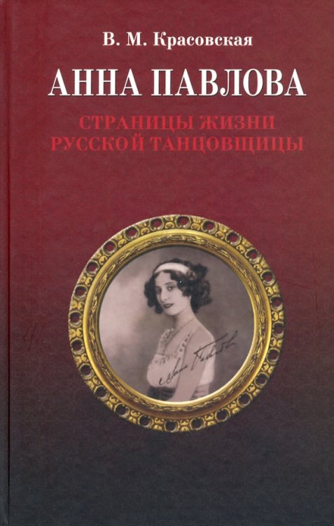 Анна Павлова. Страницы жизни русской танцовщицы