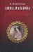 Анна Павлова. Страницы жизни русской танцовщицы