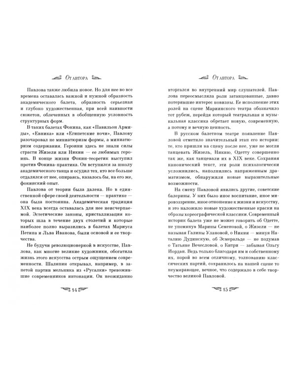 Анна Павлова. Страницы жизни русской танцовщицы