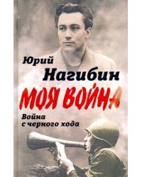 Война с черного хода