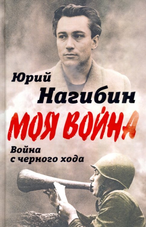 Обложка книги «Война с черного хода» — Нагибин Юрий Маркович, ISBN 9785907332287