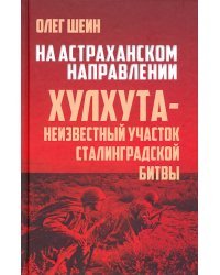 На Астраханском направлении. Хулхута - неизвестный участок Сталинградской битвы