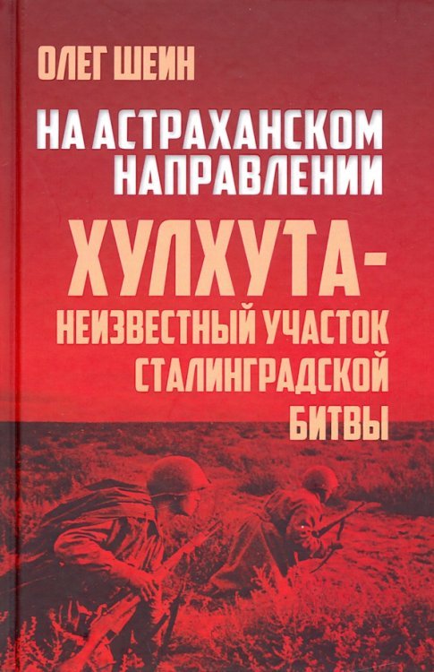 На Астраханском направлении. Хулхута - неизвестный участок Сталинградской битвы