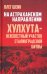 На Астраханском направлении. Хулхута - неизвестный участок Сталинградской битвы