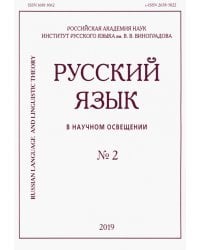 Русский язык в научном освещении № 2 (38) 2019