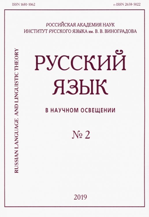 Русский язык в научном освещении № 2 (38) 2019