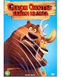DVD. Сезон охоты: Байки леса