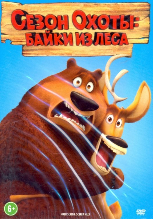 DVD. Сезон охоты: Байки леса