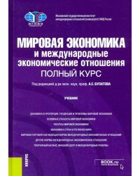 Мировая экономика и международные экономические отношения. Полный курс. Учебник