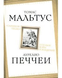 «Слишком тесно». О пользе войн и эпидемий