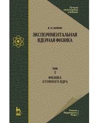 Экспериментальная ядерная физика. В 3-х томах. Том 1. Физика атомного  ядра