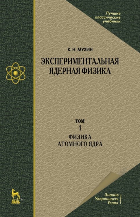 Экспериментальная ядерная физика. В 3-х томах. Том 1. Физика атомного  ядра