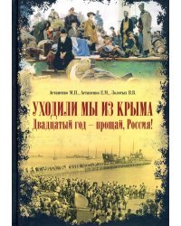 Уходили мы из Крыма. Двадцатый год - прощай Россия!