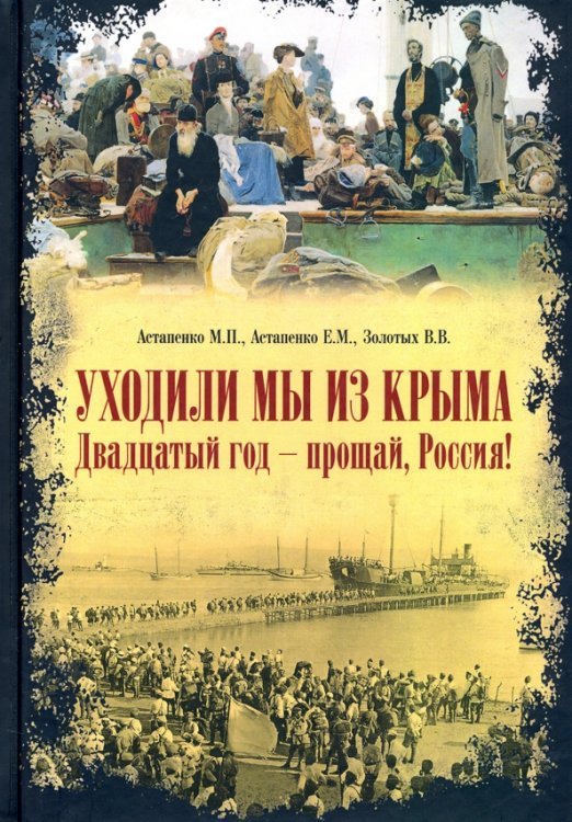 Уходили мы из Крыма. Двадцатый год - прощай Россия!