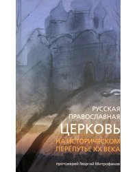 Русская Православная Церковь на историческом перепутье XX века