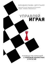 Управляй играя. Руководство командой с помощью шахматных стратегий