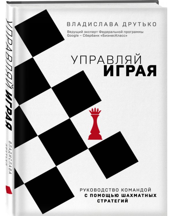 Управляй играя. Руководство командой с помощью шахматных стратегий