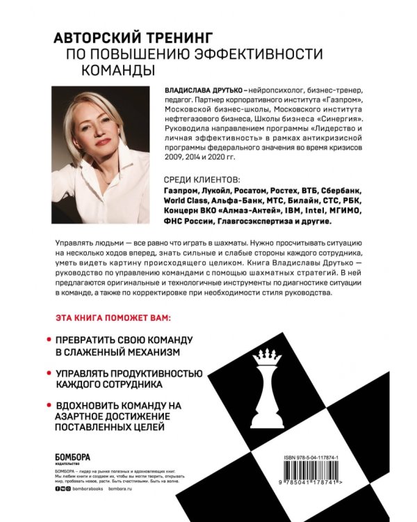 Управляй играя. Руководство командой с помощью шахматных стратегий