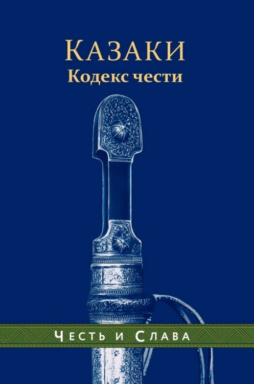 Честь и слава Казаки. Кодекс чести