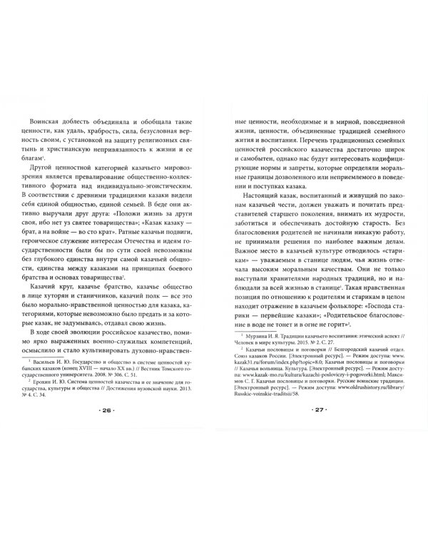 Казаки. Кодекс чести