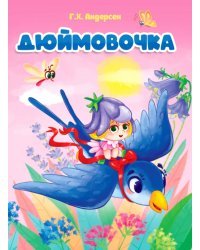 Дюймовочка
