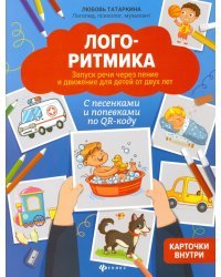 Логоритмика. Запуск речи через пение и движение для детей от двух лет