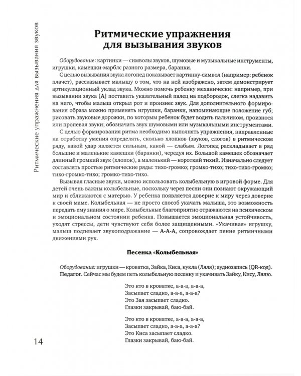 Логоритмика. Запуск речи через пение и движение для детей от двух лет