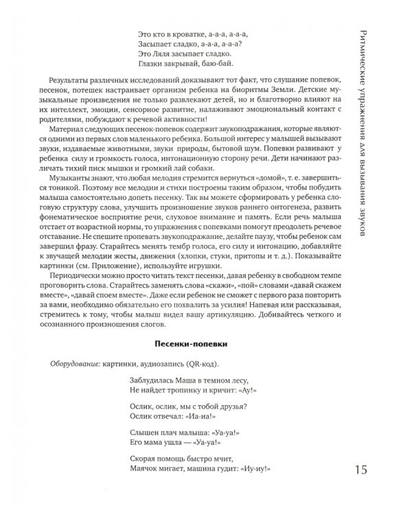 Логоритмика. Запуск речи через пение и движение для детей от двух лет