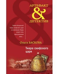 Тиара скифского царя