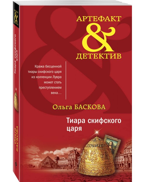 Тиара скифского царя