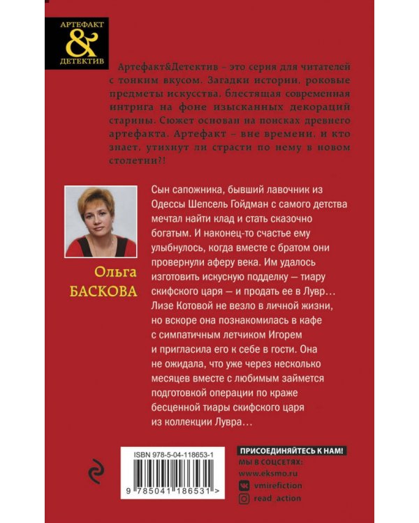 Тиара скифского царя