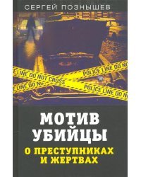 Мотив убийцы. О преступниках и жертвах