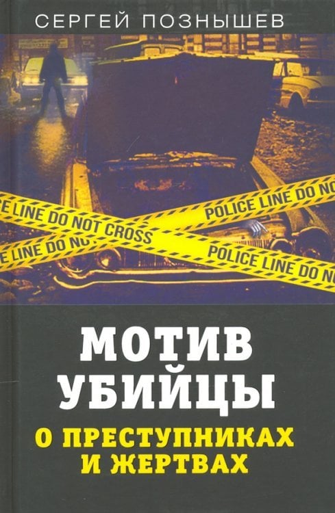 Документальный триллер Мотив убийцы. О преступниках и жертвах