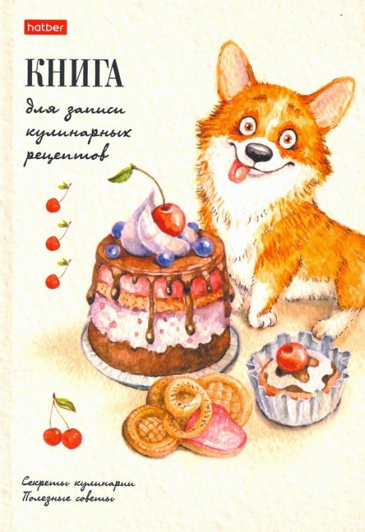 Книга для записи кулинарных рецептов 80 листов, А5, Корги (80КК5В_23715) Книга для записи кулинарных рецептов 80 листов, А5, Корги (80КК5В_23715)