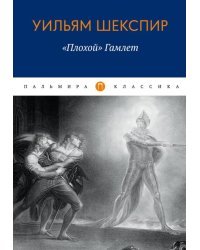Плохой "Гамлет"